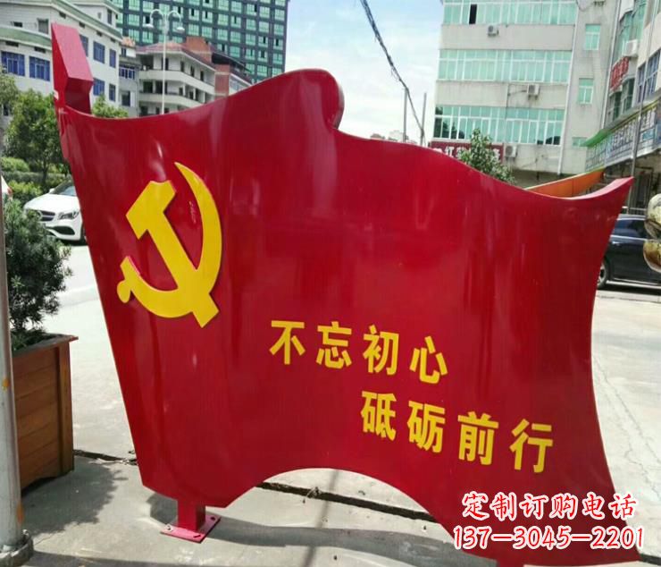 衢州不忘初心·党旗雕塑